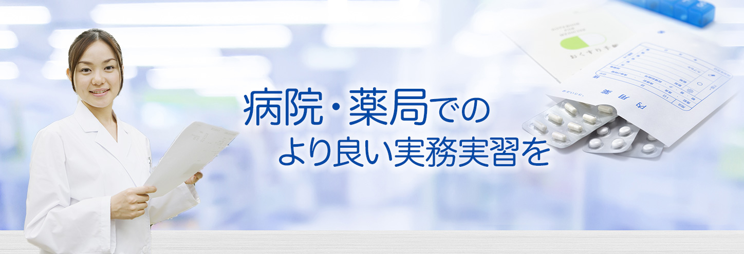 病院・薬局での実務実習を円滑に